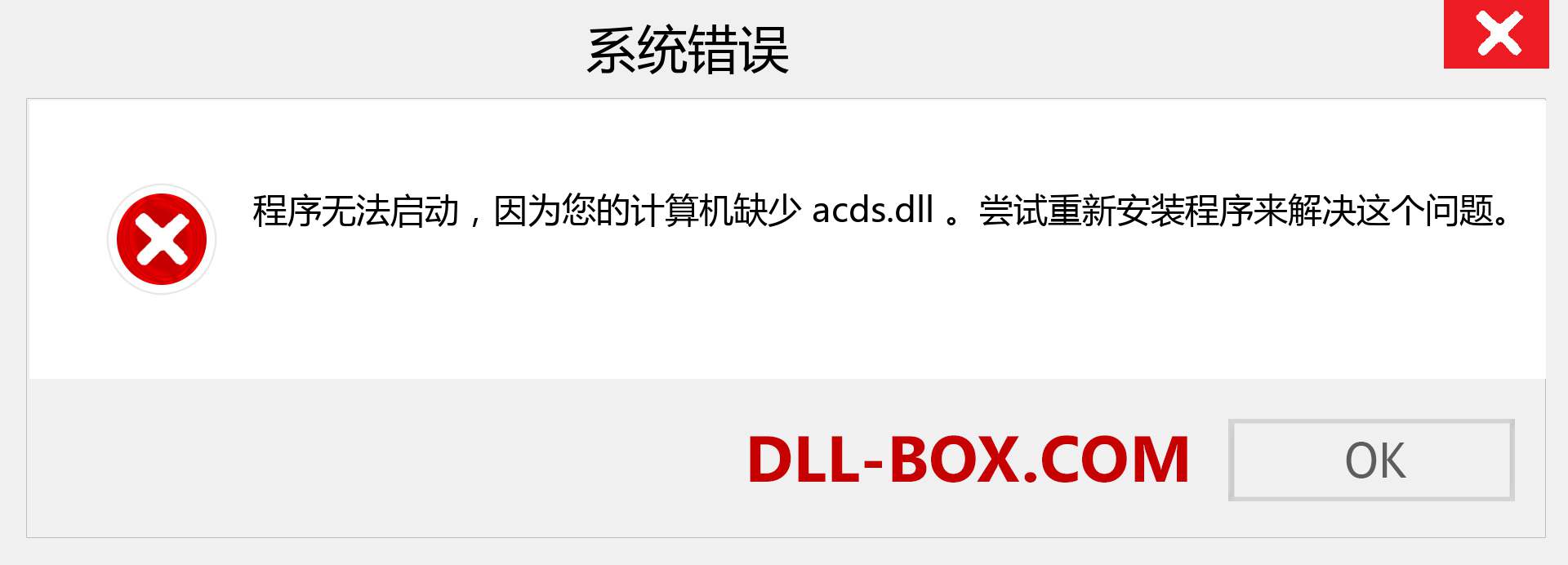 acds.dll 文件丢失？。 适用于 Windows 7、8、10 的下载 - 修复 Windows、照片、图像上的 acds dll 丢失错误